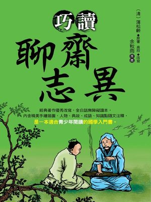 cover image of 巧讀聊齋志異